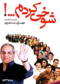 سریال شوخی کردم