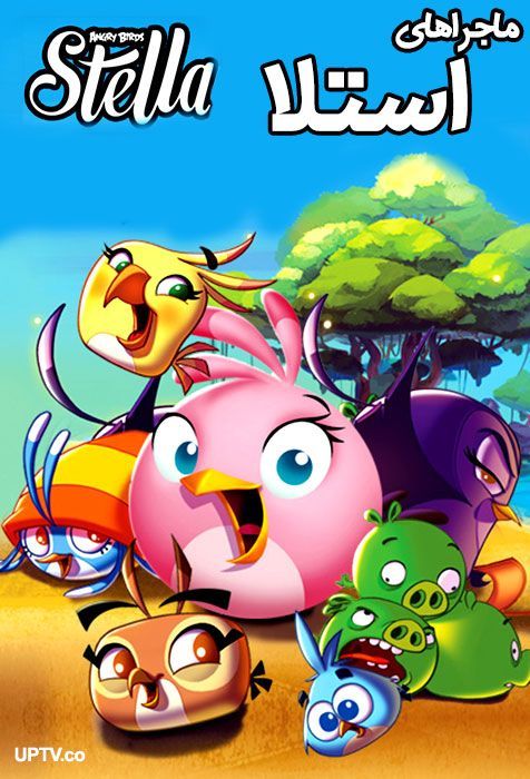 دانلود انیمیشن ماجراهای استلا Angry Birds Stella با دوبله فارسی