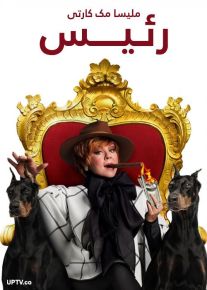 دانلود فیلم رئیس The Boss 2016 با دوبله فارسی