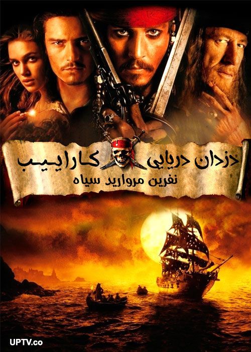دانلود فیلم دزدان دریایی کاراییب نفرین مروارید سیاه با دوبله فارسی