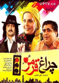 دانلود فیلم چراغ قرمز با کیفیت HD