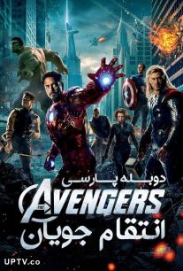 دانلود فیلم The Avengers 2012 انتقام جویان