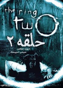 دانلود فیلم The Ring Two 2005 حلقه 2 با دوبله فارسی
