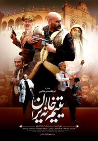 دانلود فیلم یتیم خانه ایران (رایگان) با کیفیت 1080p و لینک مستقیم
