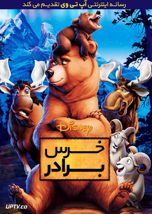 دانلود انیمیشن خرس برادر Brother Bear 2003 با دوبله فارسی