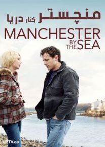 دانلود فیلم منچستر کنار دریا Manchester by the Sea 2016 با زیرنویس فارسی