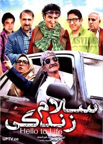 دانلود فیلم سلام زندگی با کیفیت HD