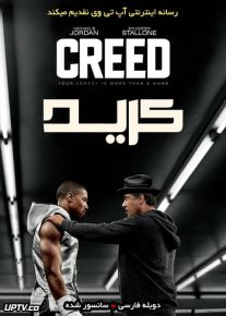 فیلم کرید Creed 2015 با زیرنویس فارسی