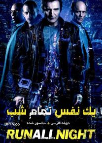 دانلود فیلم Run All Night 2015 یک نفس تمام شب