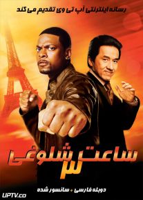 دانلود فیلم Rush Hour 3 2007 ساعت شلوغی 3 با دوبله فارسی