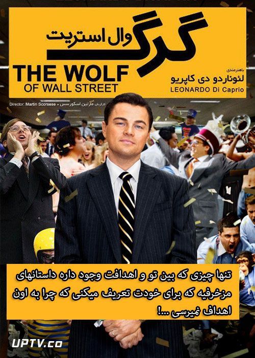 دانلود فیلم The Wolf of Wall Street 2013 گرگ وال استریت با دوبله فارسی