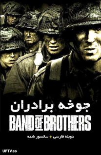دانلود سریال جوخه برادران Band of Brothers با دوبله فارسی