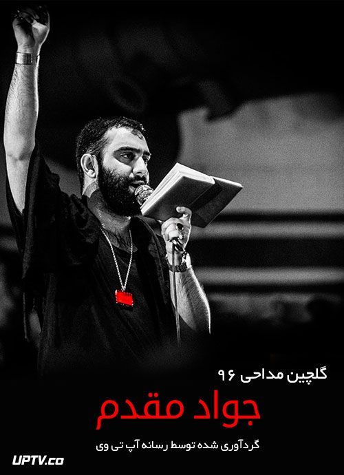 دانلود مداحی جواد مقدم محرم 96