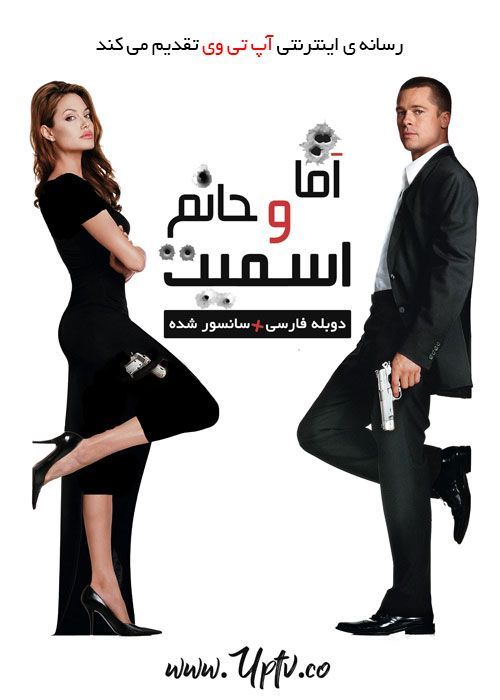 دانلود فیلم Mr & Mrs Smith 2005 آقا و خانم اسمیت