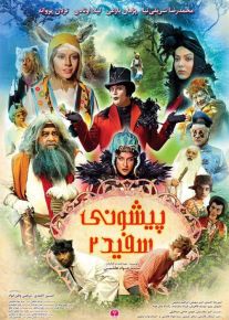 دانلود فیلم آهوی پیشونی سفید 2 (رایگان) با کیفیت Full HD