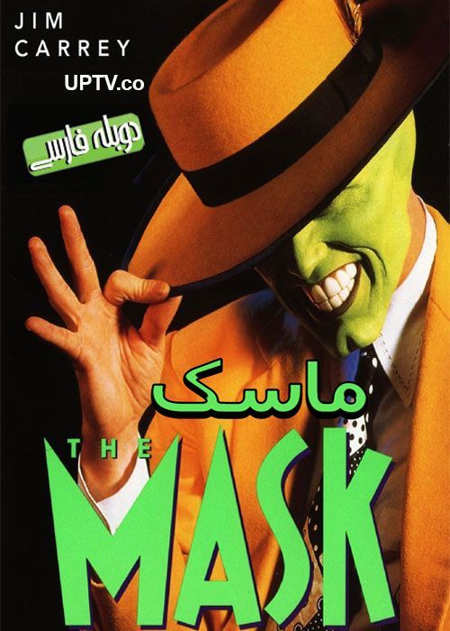 دانلود فیلم The Mask 1994 ماسک