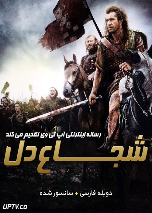 دانلود فیلم Braveheart 1995 شجاع دل با دوبله فارسی