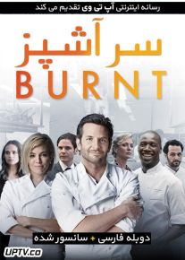 دانلود فیلم Burnt 2015 سرآشپز با دوبله فارسی
