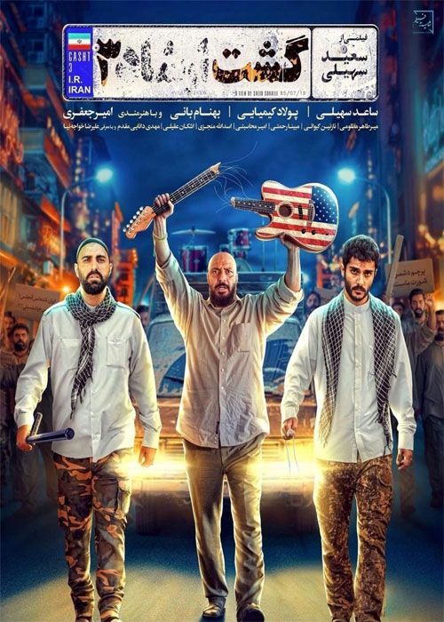 دانلود فیلم گشت ارشاد 3 با کیفیت ۱۰۸۰p و لینک مستقیم