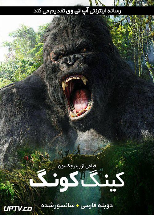 دانلود فیلم King Kong 2005 کینگ کونگ با دوبله فارسی