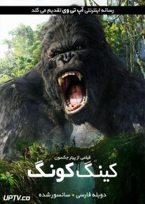 دانلود فیلم King Kong 2005 کینگ کونگ با دوبله فارسی