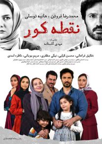 دانلود فیلم نقطه کور با کیفیت ۱۰۸۰p و لینک مستقیم
