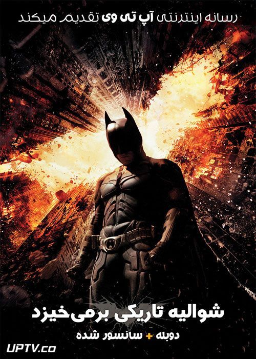 دانلود فیلم بتمن شوالیه تاریکی بر می خیزد The Dark Knight Rises 2012 با دوبله فارسی