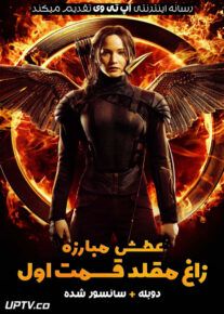 دانلود فیلم عطش مبارزه زاغ مقلد 1 با دوبله فارسی