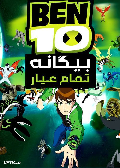 دانلود انیمیشن بن تن بیگانه تمام عیار Ben 10 Ultimate Alien با دوبله فارسی