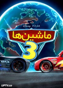 دانلود انیمیشن ماشین ها 3 Cars با دوبله فارسی