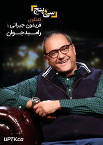 دانلود برنامه زنده 35 رامبد جوان با کیفیت ۱۰۸۰p