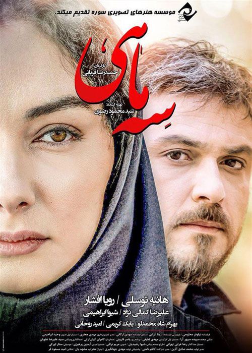 دانلود فیلم سه ماهی با کیفیت ۱۰۸۰p و لینک مستقیم