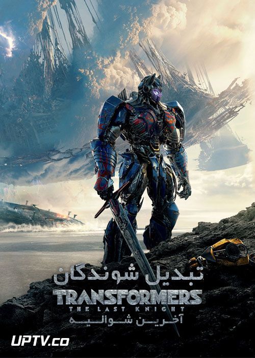 دانلود فیلم تبدیل شوندگان آخرین شوالیه Transformers The Last Knight 2017 با دوبله فارسی