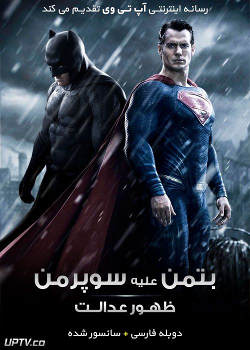 دانلود فیلم بتمن علیه سوپرمن Batman v Superman Dawn of Justice 2016 با دوبله فارسی