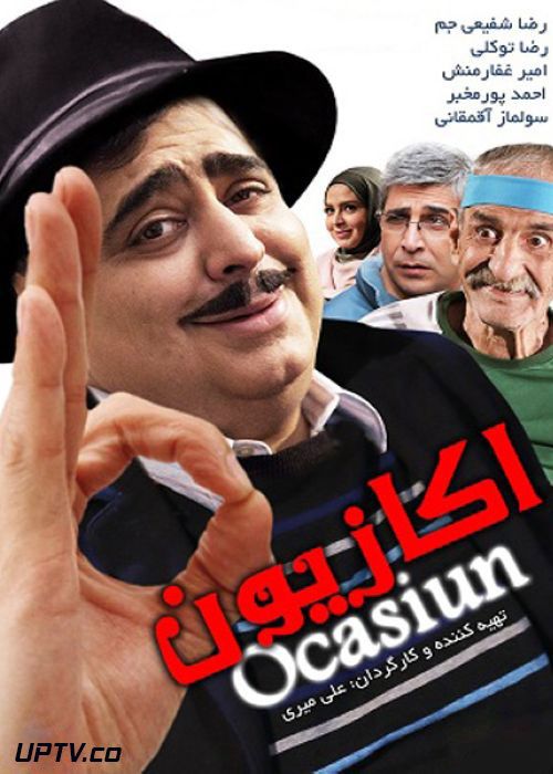 دانلود فیلم اکازیون با کیفیت عالی و لینک مستقیم