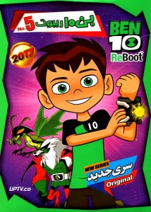 دانلود انیمیشن بن تن ریبوت BEN10 ReBoot 5 2017 با دوبله فارسی