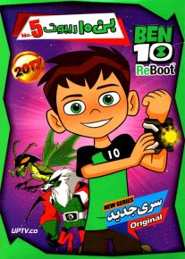 دانلود انیمیشن بن تن ریبوت BEN10 ReBoot 5 2017 با دوبله فارسی