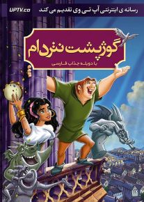 دانلود انیمیشن گوژپشت نوتردام با دوبله فارسی