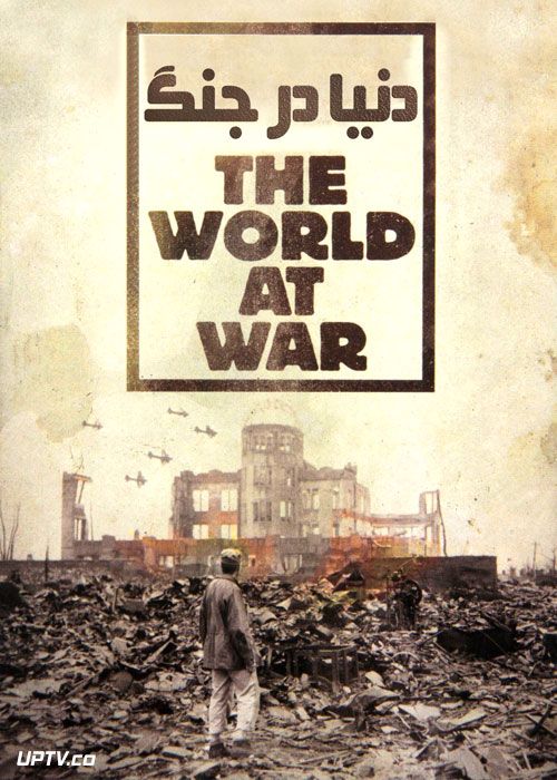 دانلود سریال دنیا در جنگ The World at War با دوبله فارسی