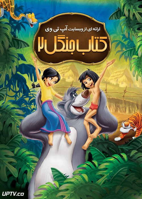 دانلود انیمیشن کتاب جنگل 2 The Jungle Book 2003 دوبله فارسی