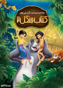 دانلود انیمیشن کتاب جنگل 2 The Jungle Book 2003 دوبله فارسی