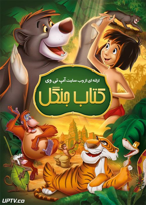 دانلود انیمیشن کتاب جنگل The Jungle Book 1967 دوبله فارسی