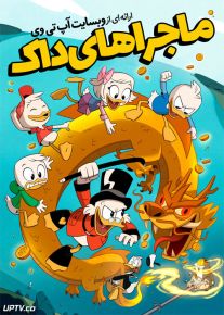 دانلود انیمیشن ماجراهای داک Duck Tales 2017 دوبله فارسی