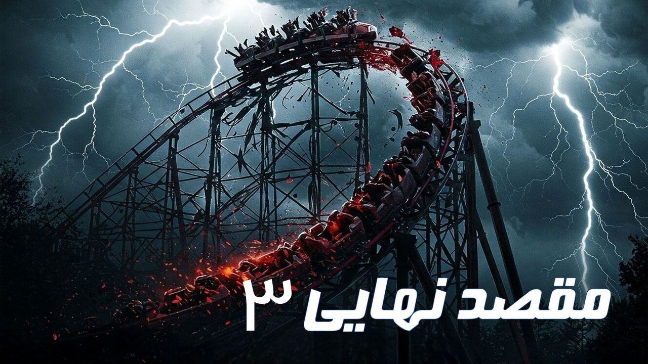 فیلم مقصد نهایی ۳ Final Destination 3 2006