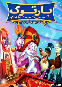 دانلود انیمیشن بارتوک باشکوه Bartok the Magnificent 1999 دوبله فارسی
