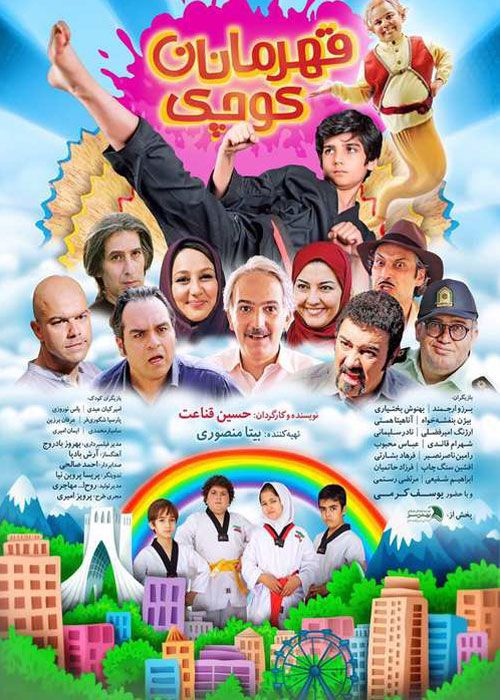 دانلود فیلم قهرمانان کوچک با کیفیت ۱۰۸۰p و لینک مستقیم
