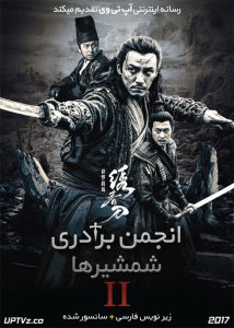 فیلم انجمن برادری شمشیرها 2