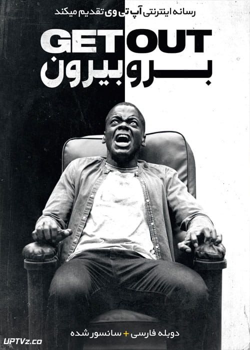 دانلود فیلم Get Out 2017 برو بیرون با دوبله فارسی