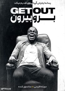 دانلود فیلم Get Out 2017 برو بیرون با دوبله فارسی