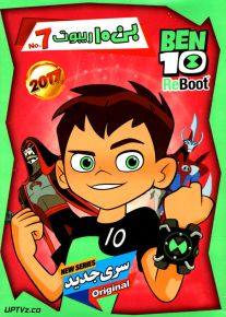 دانلود انیمیشن بن تن ریبوت BEN10 ReBoot 7 2017 با دوبله فارسی